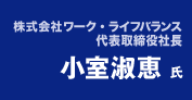 株式会社ワーク・ライフバランス&nbsp;代表取締役社長小室淑恵&nbsp;氏