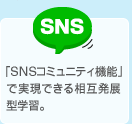 「SNSコミュニティ機能」で実現できる相互発展型学習。
