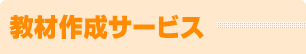 eラーニング(e-leaning)教材作成サービス