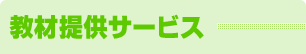 eラーニング(e-leaning)教材提供サービス
