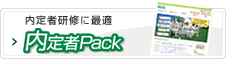 内定者パック