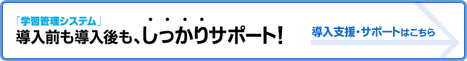導入支援・サポートはこちら