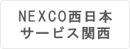 NEXCO西日本様