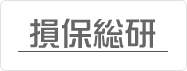 財団法人損害保険事業総合研究所様