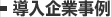 eラーニング(e-leaning)導入企業事例