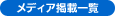メディア掲載一覧