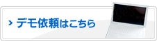 デモ依頼はこちら