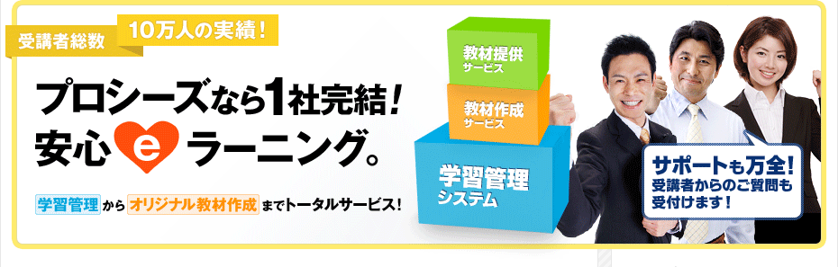 eラーニング(e-leaning)なら、受講者総数実績10万人のプロシーズ。学習管理からオリジナル教材作成まで