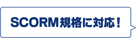 SCORM規格に対応！