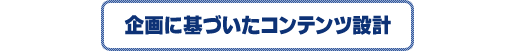 企画に基づいたコンテンツ設計