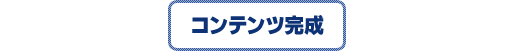 コンテンツ完成