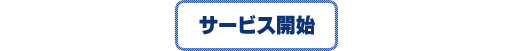 サービス開始