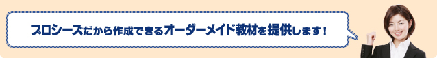 プロシーズだから作成できるオーダーメイド教材を提供します！
