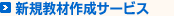 新規教材作成サービス