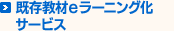 既存教材eラーニング化サービス