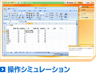 操作シミュレーション