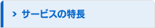 サービスの特長