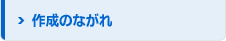 作成のながれ