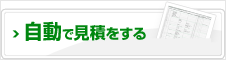 見積もりを依頼する
