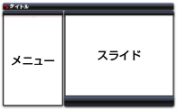 左メニュー、右スライド