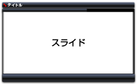 スライドのみ