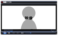 映像のみ