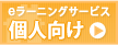 個人向けeラーニング(e-learning)サービスはこちら！
