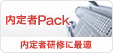 【内定者Pack】内定者フォロー、研修に最適