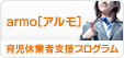 ワークライフバランスの【armo［アルモ］】育児休業者支援プログラム