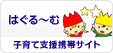 【子育て支援携帯サイト】はぐる〜む