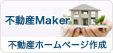 【不動産Maker】不動産ホームページ作成