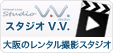 大阪のレンタル撮影スタジオ・セミナールームなら【Virtual Live Studio V.V.[ヴィヴィ]】