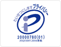 プライバシーマーク