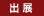 出展