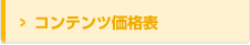 料金表