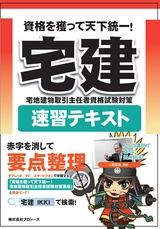 資格を獲って天下統一！宅建速習テキスト