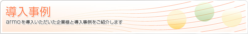armoを導入いただいた企業と導入事例をご紹介します。