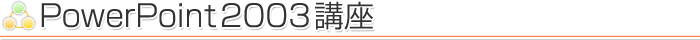 �E�ꕜ�A�x���̈玙armo[�A����]PowerPoint2003�u��