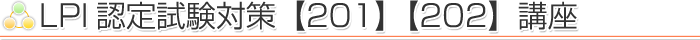 LPI�F�莎���΍�y201�z�y202�z�u��