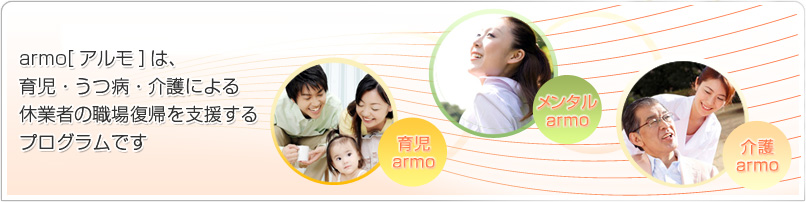 armo[アルモ]は、育児・うつ病・介護による休業者のワークライフバランスを支援するプログラムです