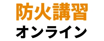 防火講習オンライン