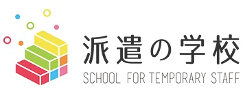 派遣の学校