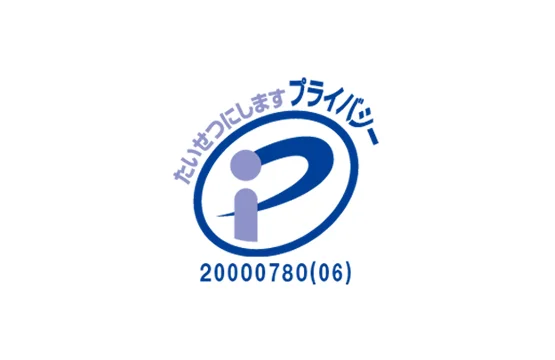 プライバシーマーク