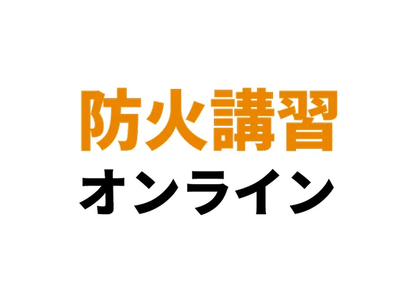 防火講習オンライン