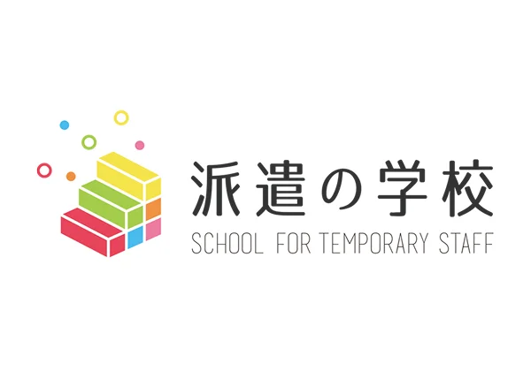 派遣の学校