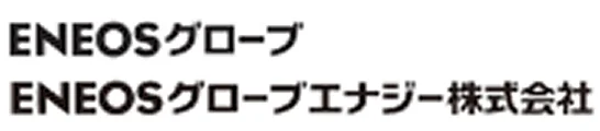 ENEOSグローブエナジー株式会社