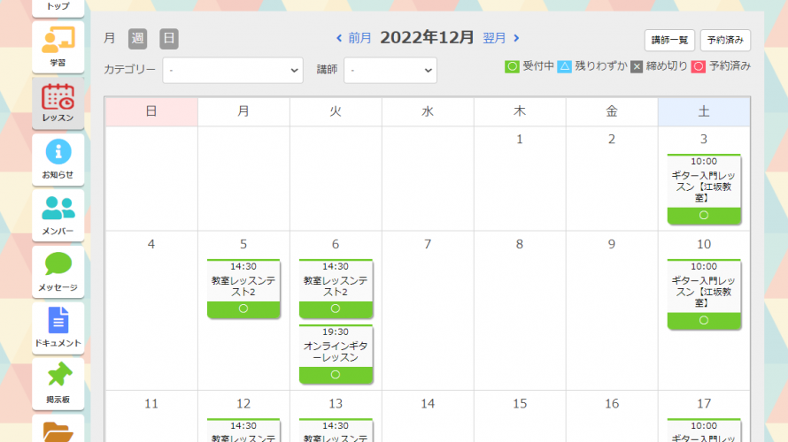 オンラインライブレッスンをカレンダーで簡単予約。予約管理ができる「レッスン予約機能」