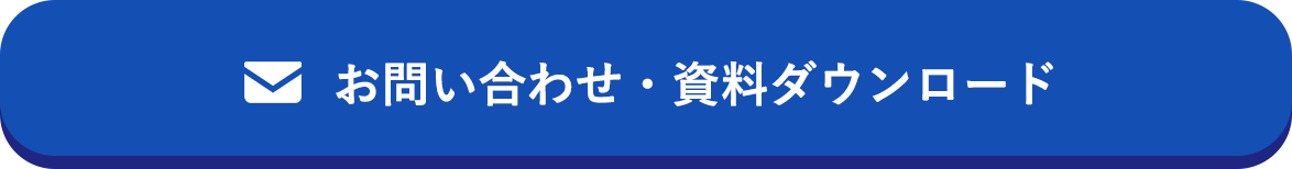 お問い合わせ・資料ダウンロード