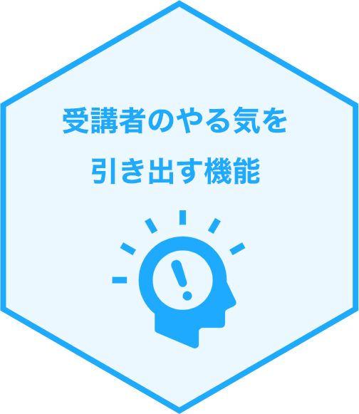 受講者のやる気を引き出す機能