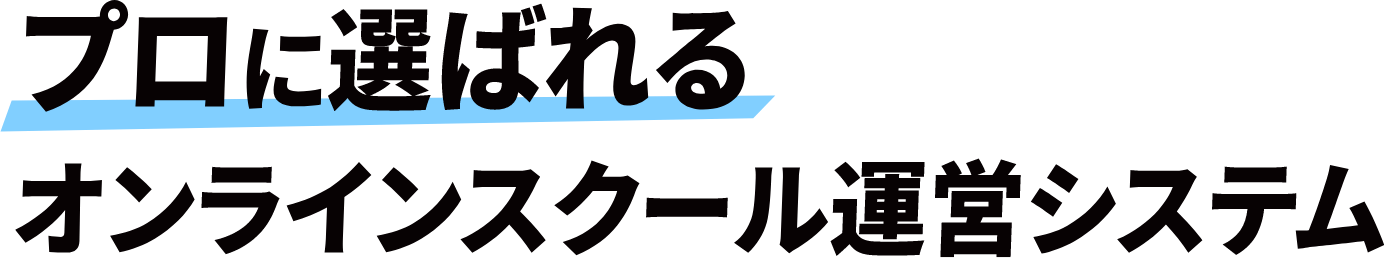 プロに選ばれるオンラインスクール運営システム